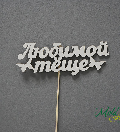 Wooden Topper 'To Our Beloved Mother-in-law' photo 394x433